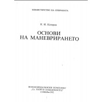 Основи на маневрирането - Катеров 1992г