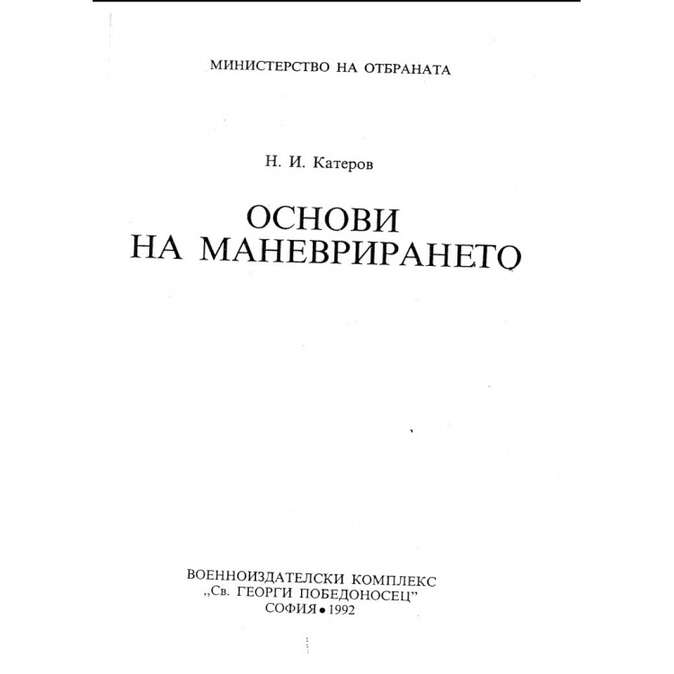 Основи на маневрирането - Катеров 1992г