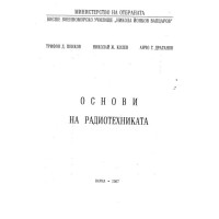 Основи на радиотехниката Основи на радиотехниката