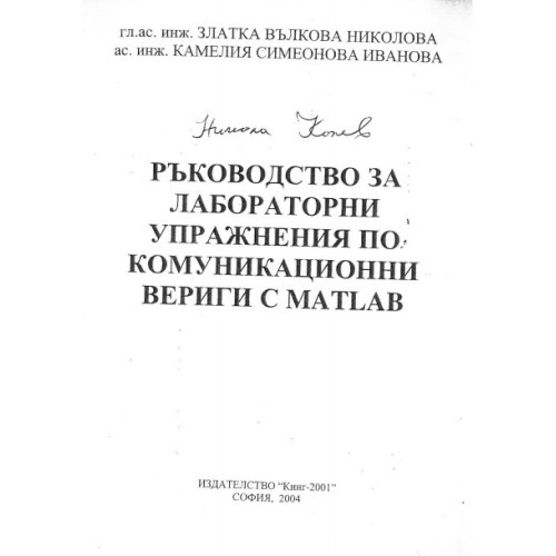 Ръководство за лабораторни упражнения по комуникационни вериги с MATLAB Ръководство за лабораторни упражнения по комуникационни вериги с MATLAB