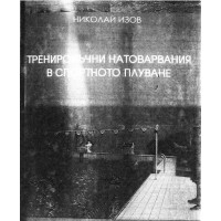 Тренировъчни натоварвания в спортното плуване