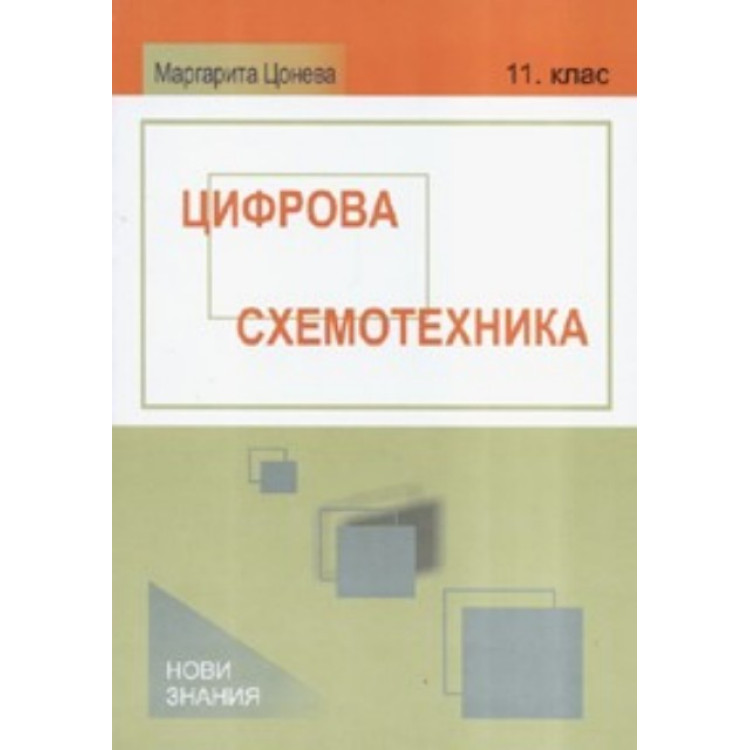 Цифрова схемотехника