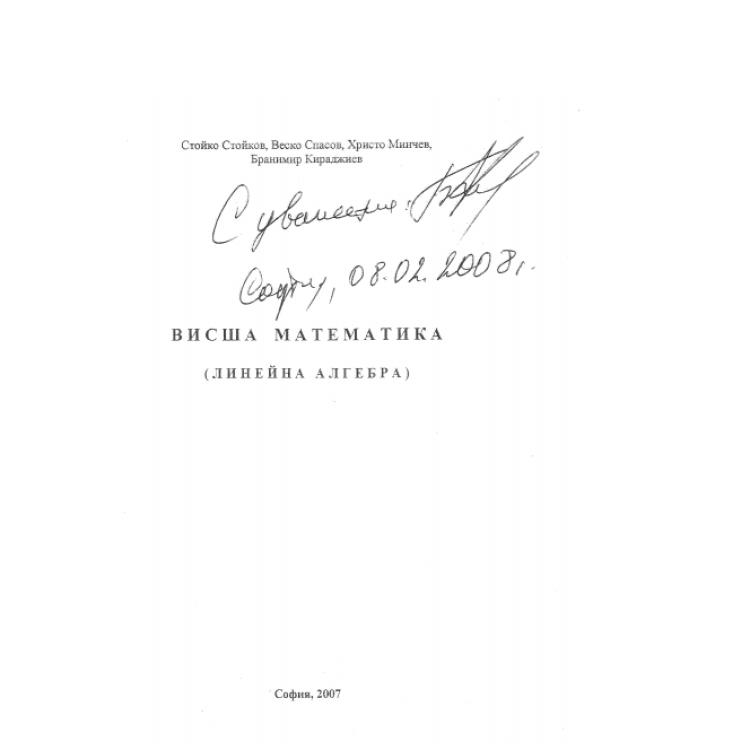 Висша математика Стойков 2007г.