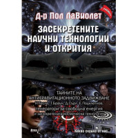Засектретените научни технологии и открития, ЛаВиолет