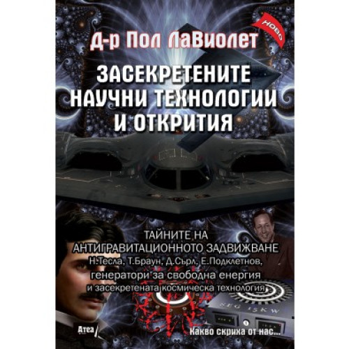 Засектретените научни технологии и открития, ЛаВиолет