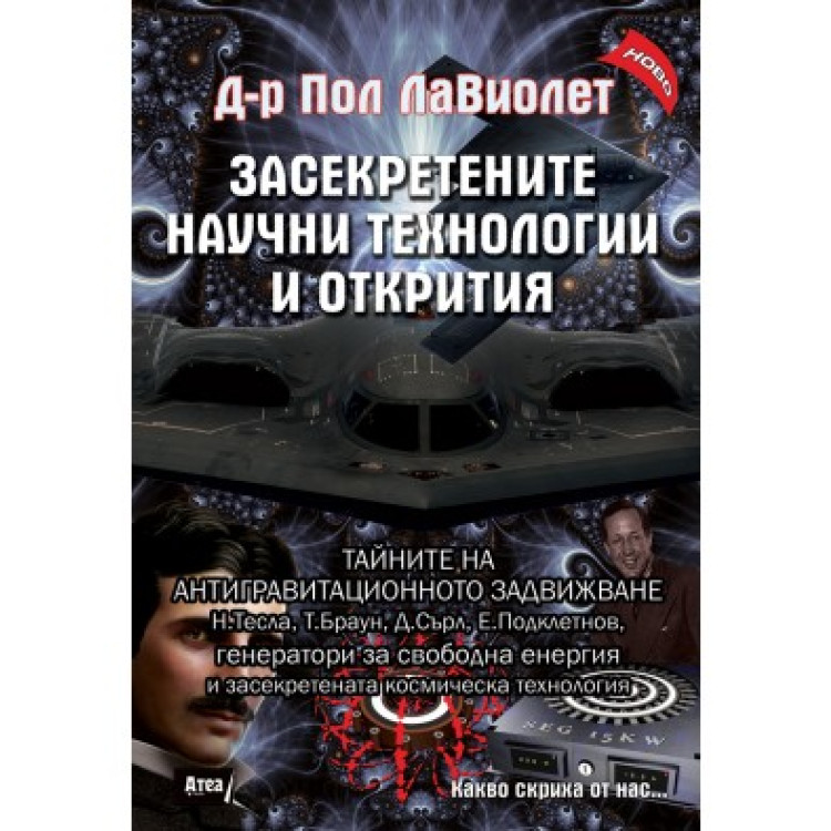 Засектретените научни технологии и открития, ЛаВиолет