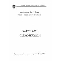 Аналогова схемотехника, Дочев, Манев 2018г.