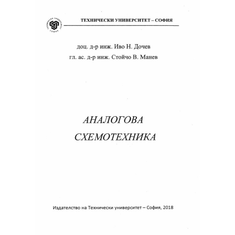 Аналогова схемотехника, Дочев, Манев 2018г.