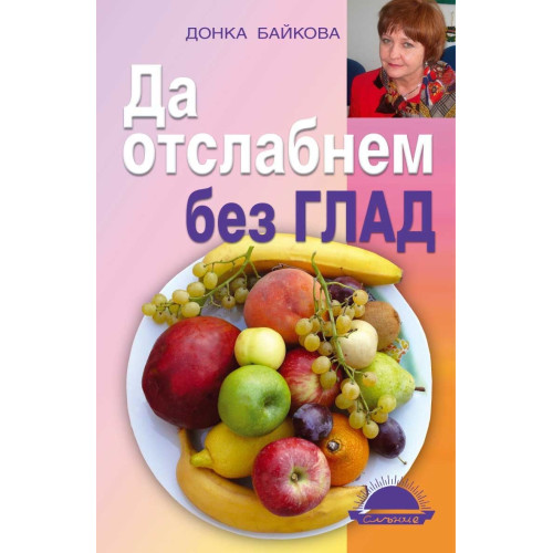Да отслабнем без глад, Донка Байкова Да отслабнем без глад, Донка Байкова