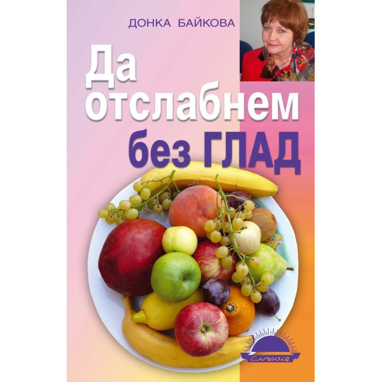 Да отслабнем без глад, Донка Байкова