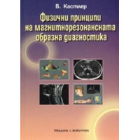 Физични принципи на магнитнорезонансната образна диагностика Физични принципи на магнитнорезонансната образна диагностика