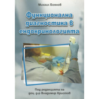 Функционална диагностика в ендокринологията, Боянов 2009г. Функционална диагностика в ендокринологията, Боянов 2009г.