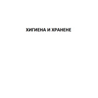 Хигиена - съкратени теми 3 курс 