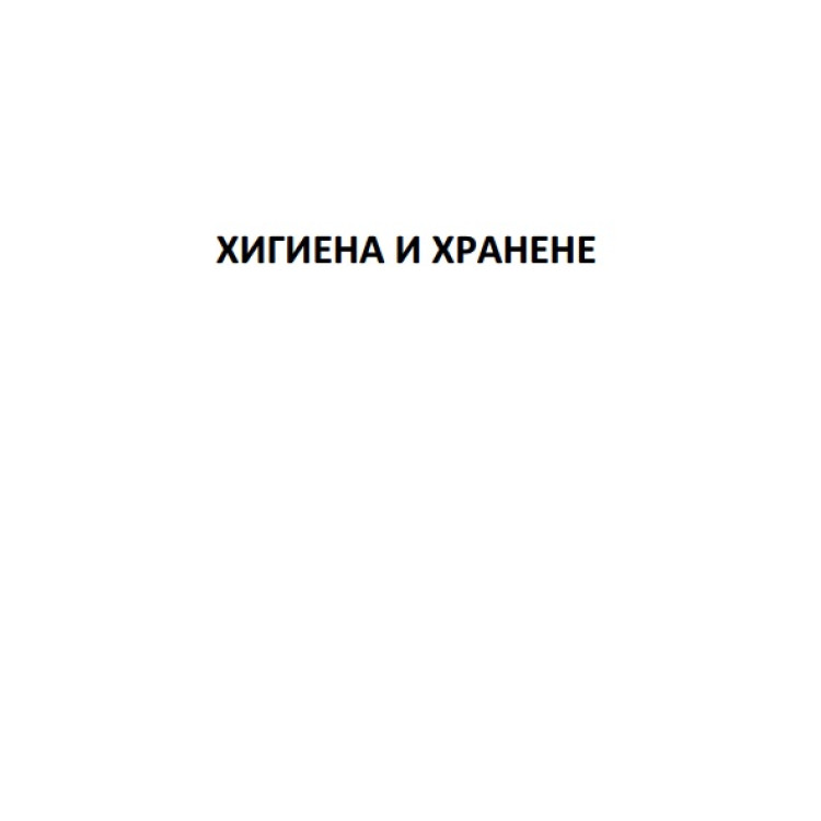Хигиена - съкратени теми 3 курс
