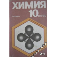 Химия за 10 клас