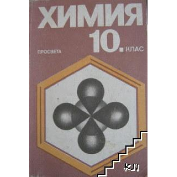 Химия за 10 клас