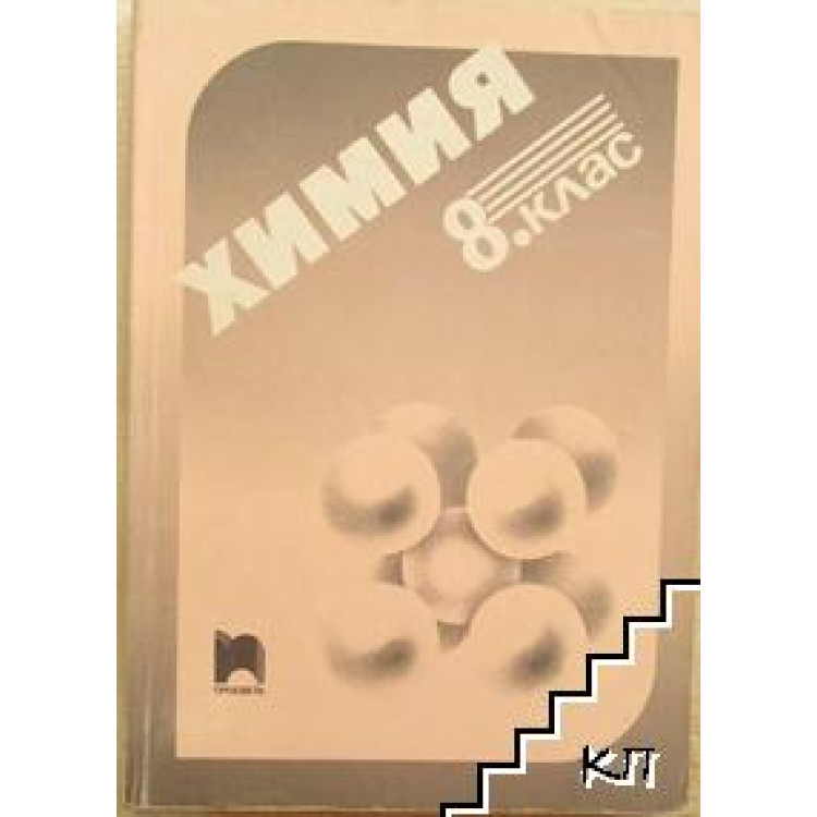 Химия за 8 клас