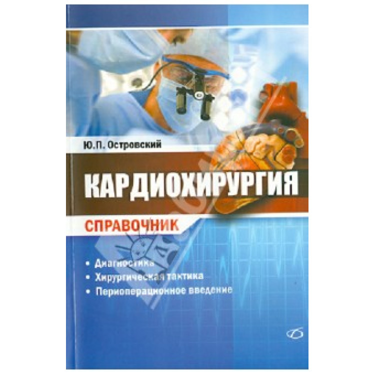 Кардиохирургия Справочник, Островский
