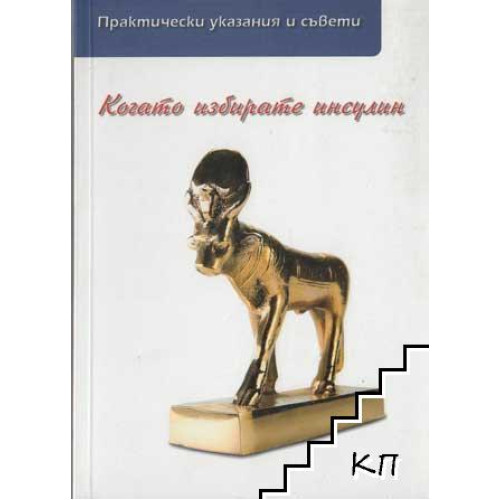 Когато избирате инсулин Практически указания и съвети, 2004 г. Когато избирате инсулин Практически указания и съвети, 2004 г.