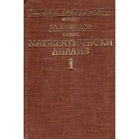 Математически анализ първа част, Илин, Садовничи, Сендов 1984г. Математически анализ първа част, Илин, Садовничи, Сендов 1984г.
