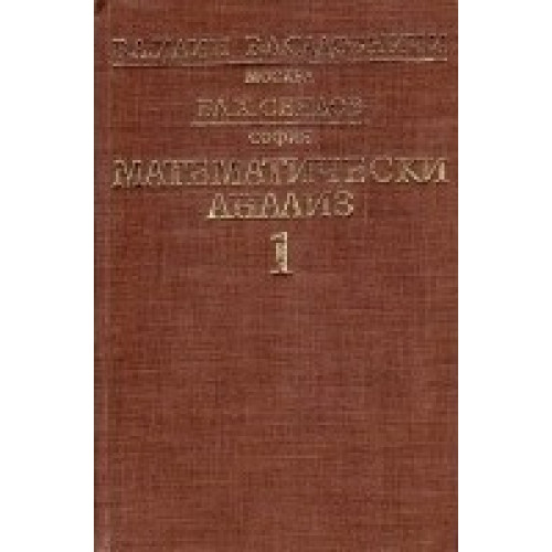 Математически анализ първа част, Илин, Садовничи, Сендов 1984г. Математически анализ първа част, Илин, Садовничи, Сендов 1984г.