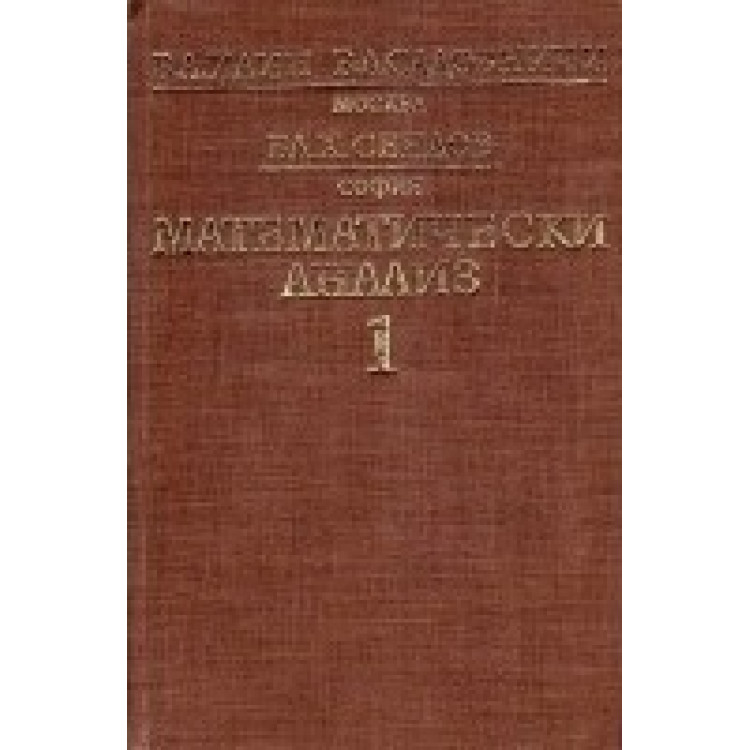 Математически анализ първа част, Илин, Садовничи, Сендов 1984г.