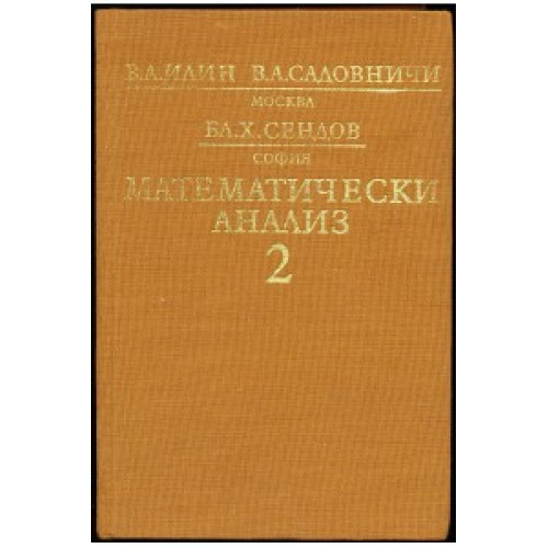 Математически анализ втора част, Илин, Садовничи, Сендов 1989г. Математически анализ втора част, Илин, Садовничи, Сендов 1989г.