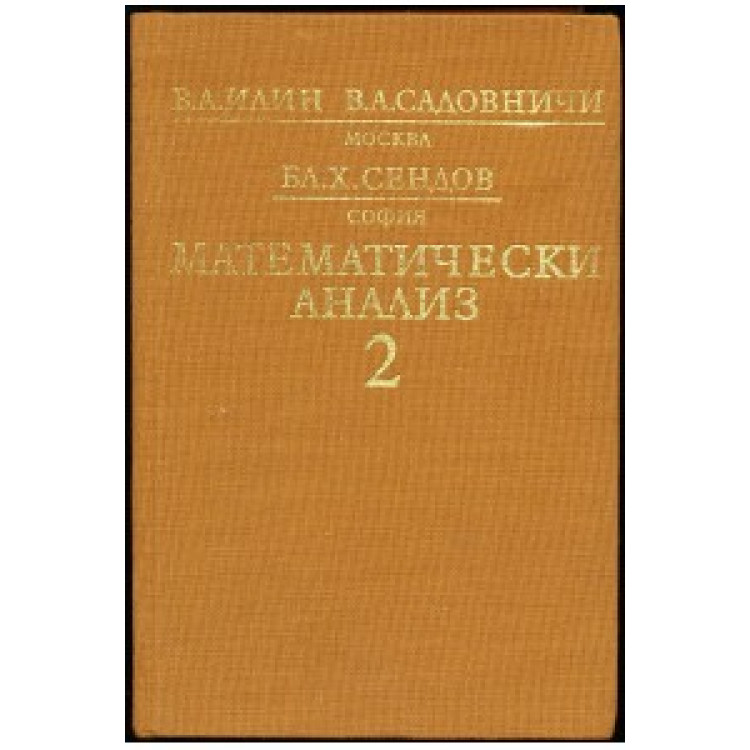 Математически анализ втора част, Илин, Садовничи, Сендов 1989г.