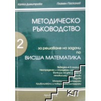 Методическо ръководство за решаване на задачи по висша математика II част, Паскалев