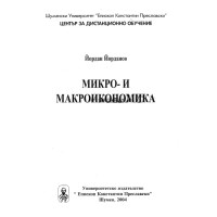 Микро- и макроикономика, Йорданов 2004г.