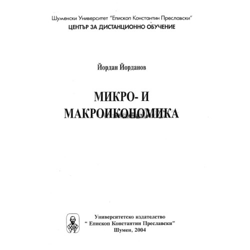 Микро- и макроикономика, Йорданов 2004г. Микро- и макроикономика, Йорданов 2004г.