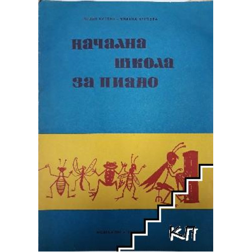 Начална школа за пиано, Кутева 1987г. Начална школа за пиано, Кутева 1987г.