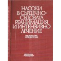 Насоки в сърдечно- съдовата реанимация и интензивно лечение, Саев 1983г.