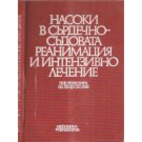 Насоки в сърдечно- съдовата реанимация и интензивно лечение, Саев 1983г. Насоки в сърдечно- съдовата реанимация и интензивно лечение, Саев 1983г.