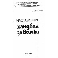 Наставление Хандбал за всички, 1988г.