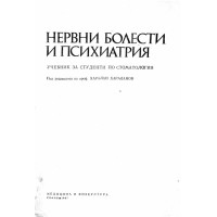 Нервни болести и психиатрия, Хараланов 1987г. Нервни болести и психиатрия, Хараланов 1987г.