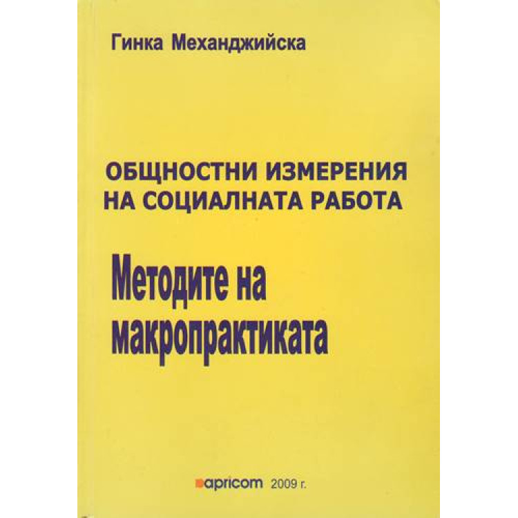 Общностни измерения на социалната работа Методите на макропрактиката, Механджийска 2009г.