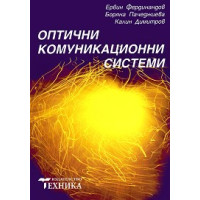 Оптични комуникационни системи, Фердинандов 2007г.