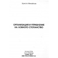Организация и управление на ловното стопанство, Христо Михайлов 2017г. Организация и управление на ловното стопанство, Христо Михайлов 2017г.