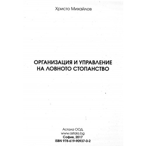 Организация и управление на ловното стопанство, Христо Михайлов 2017г. Организация и управление на ловното стопанство, Христо Михайлов 2017г.
