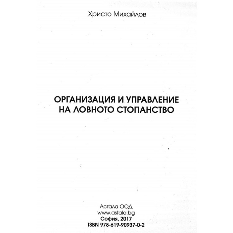 Организация и управление на ловното стопанство, Христо Михайлов 2017г.