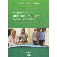 Основи на кинезитерапията в гериатрията, Караганова 2016г. Основи на кинезитерапията в гериатрията, Караганова 2016г.