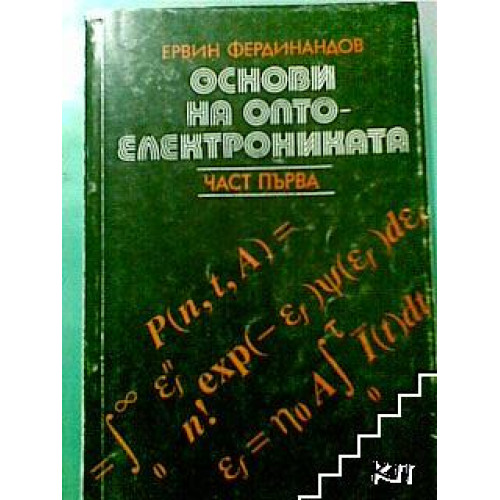 Основи на оптоелектрониката част първа, Фердинандов Основи на оптоелектрониката част първа, Фердинандов