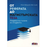 От реферата до магистърската теза Академично писане за студенти, Мавродиева 2016г. От реферата до магистърската теза Академично писане за студенти, Мавродиева 2016г.
