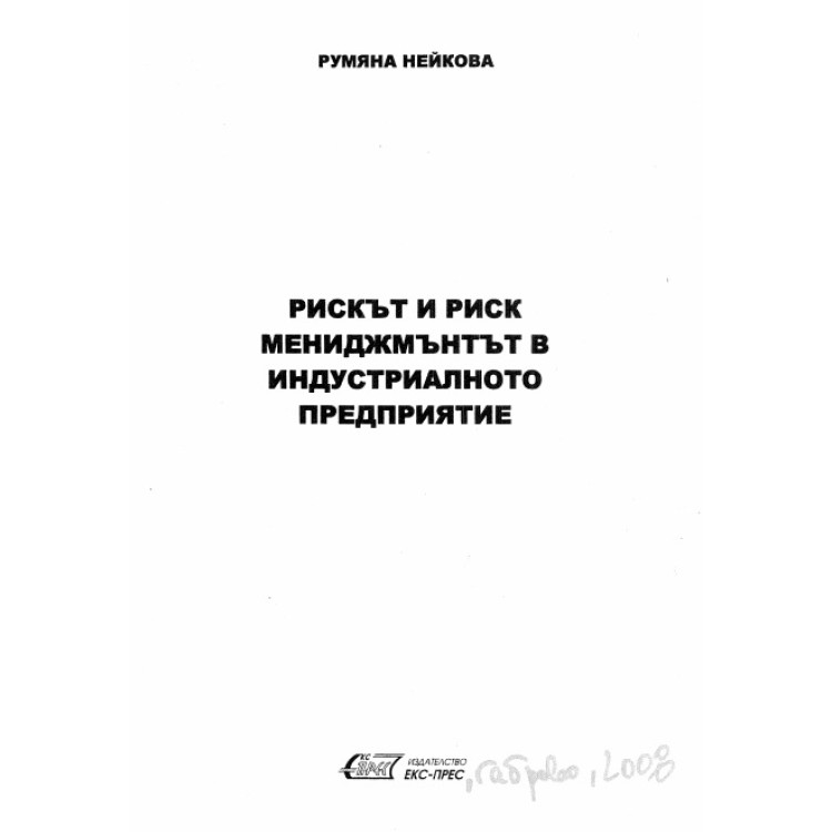 Овладяване на риска, Гюров 2018г.