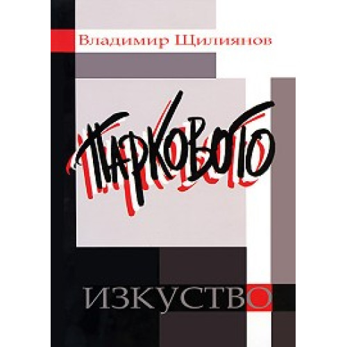 Парковото изкуство, Щилиянов 2009г. (цветно) Парковото изкуство, Щилиянов 2009г. (цветно)