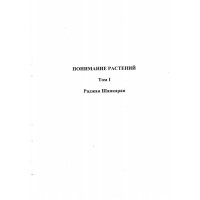 Понимание растений Том I, Шанкаран Понимание растений Том I, Шанкаран