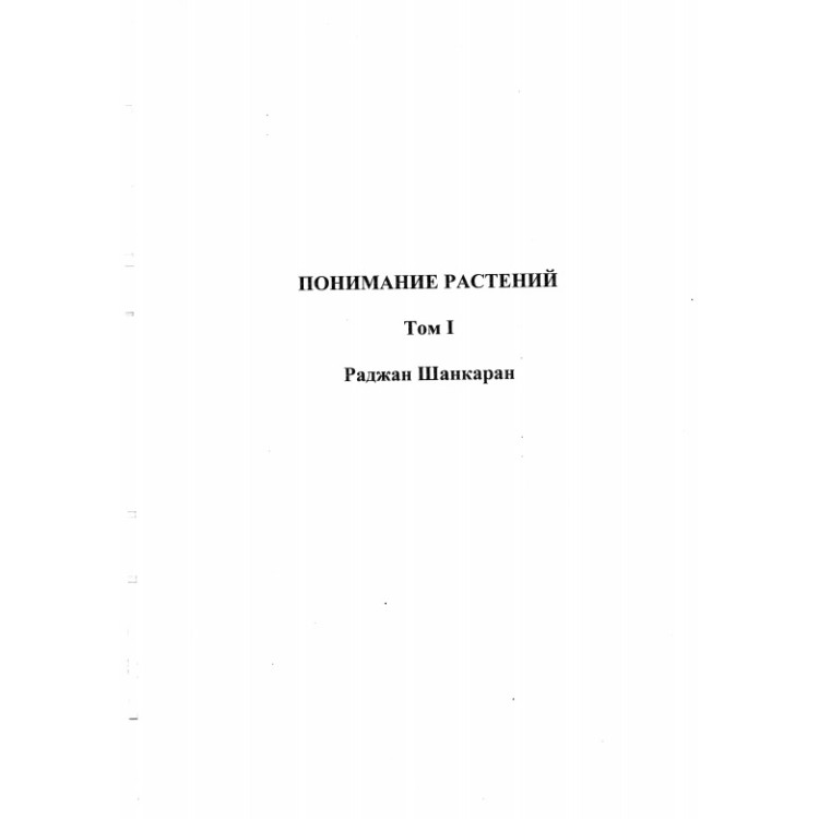 Понимание растений Том I, Шанкаран