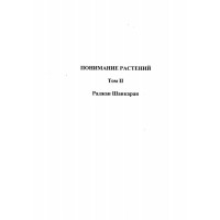 Понимание растений Том II, Шанкаран Понимание растений Том II, Шанкаран