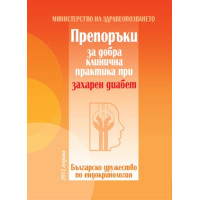 Препоръки за добра клинична практика при захарен диабет, 2013г. Препоръки за добра клинична практика при захарен диабет, 2013г.